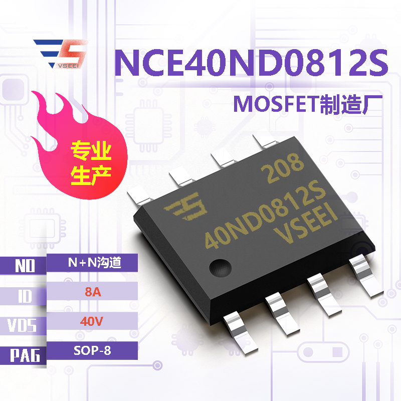 NCE40ND0812S全新原厂SOP-8 40V 8A N+N沟道MOSFET厂家供应