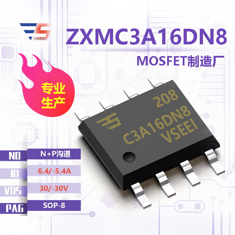 ZXMC3A16DN8全新原厂SOP-8 30/-30V 6.4/-5.4A N+P沟道MOSFET
