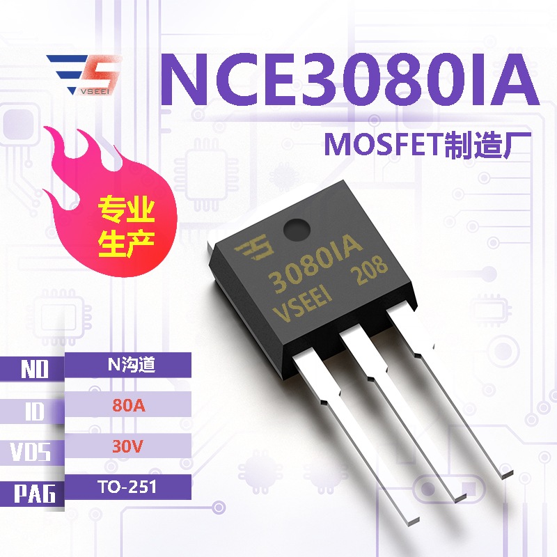 NCE3080IA全新原厂TO-251 30V 80A N沟道MOSFET厂家供应