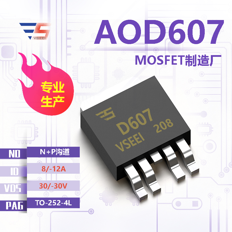 AOD607全新原厂TO-252-4L 30/-30V 8/-12A N+P沟道MOSFET厂家供应