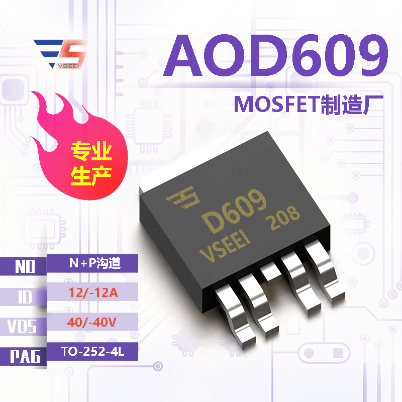 AOD609全新原厂TO-252-4L 40/-40V 12/-12A N+P沟道MOSFET厂家供