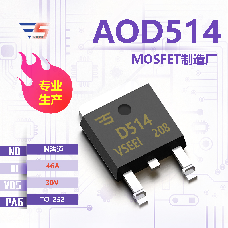 AOD514全新原厂TO-252 30V 46A N沟道MOSFET厂家供应