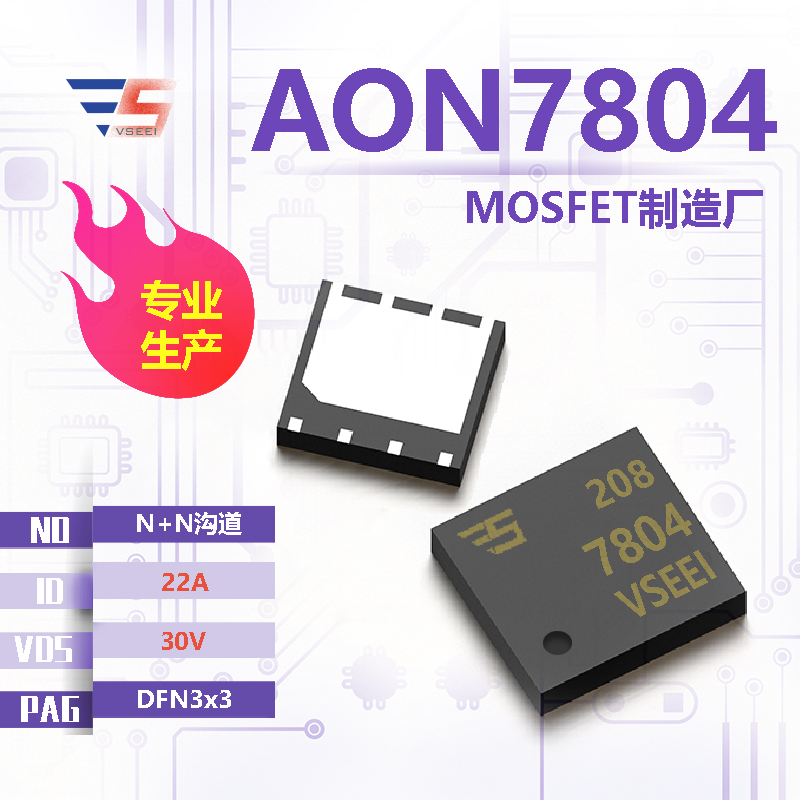 AON7804全新原厂DFN3x3 30V 22A N+N沟道MOSFET厂家供应