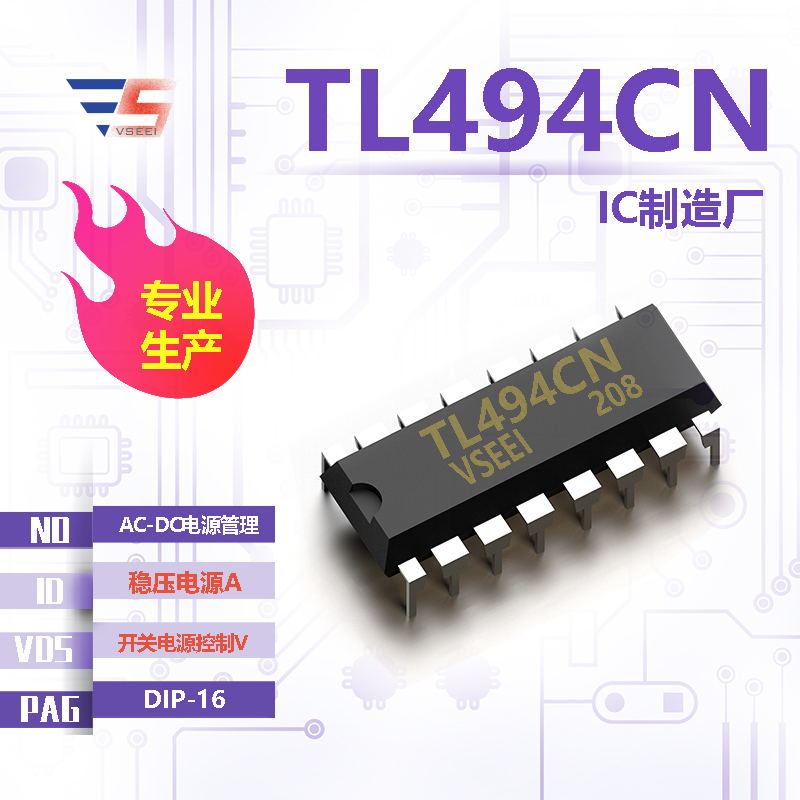 TL494CN全新原厂DIP-16 开关电源控制V 稳压电源A AC-DC电源管理IC厂家供应