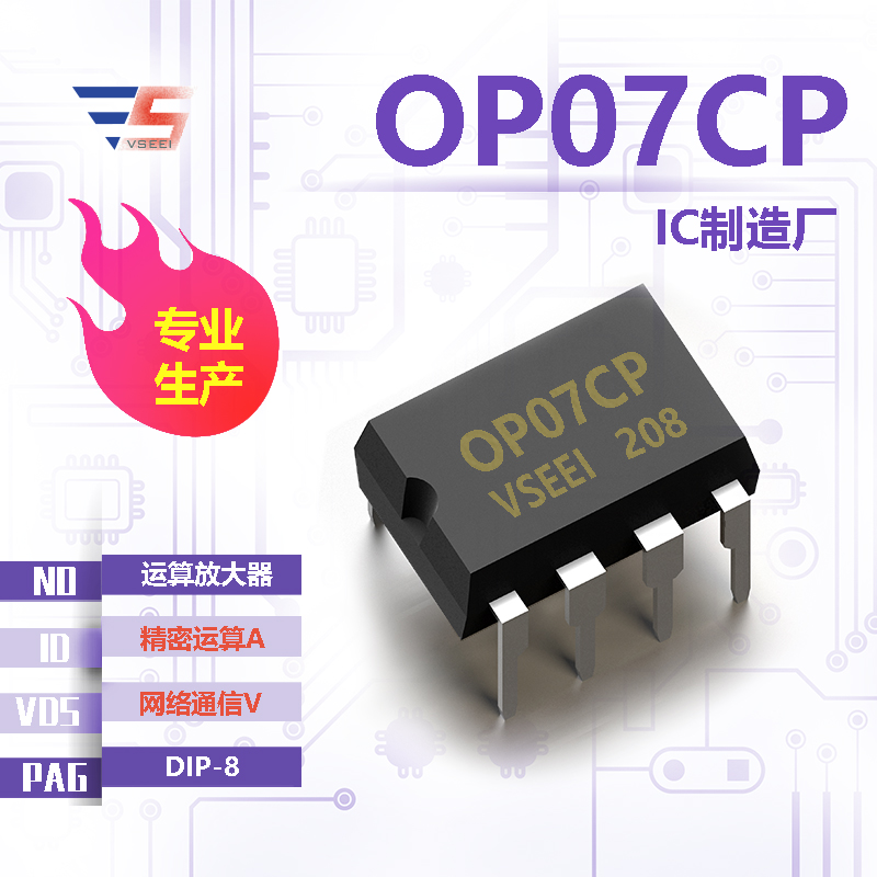OP07CP全新原厂DIP-8 网络通信V 精密运算A 运算放大器IC厂家供应