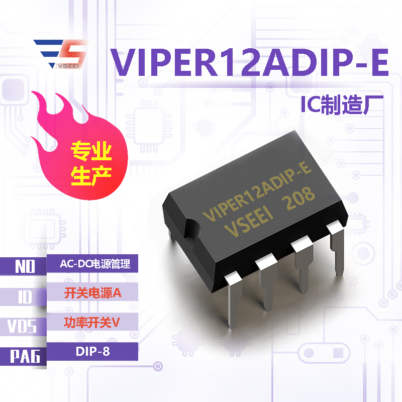 VIPER12ADIP-E全新原厂DIP-8 功率开关V 开关电源A AC-DC电源管理IC厂家供应