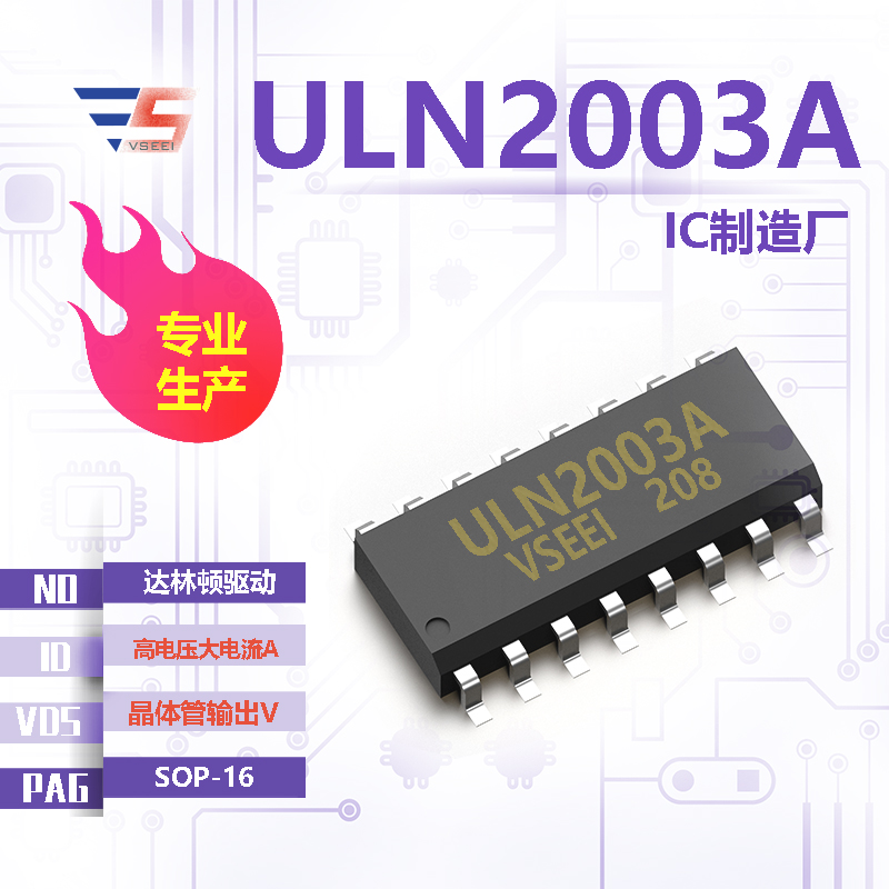 ULN2003A全新原厂SOP-16 晶体管输出V 高电压大电流A 达林顿驱动IC厂家供应
