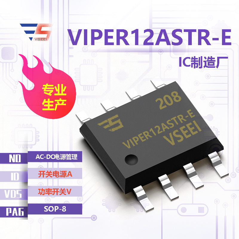 VIPER12ASTR-E全新原厂SOP-8 功率开关V 开关电源A AC-DC电源管理IC厂家供应