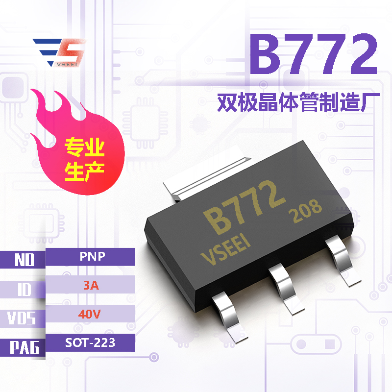 B772全新原厂SOT-223 40V 3A PNP双极晶体管厂家供应