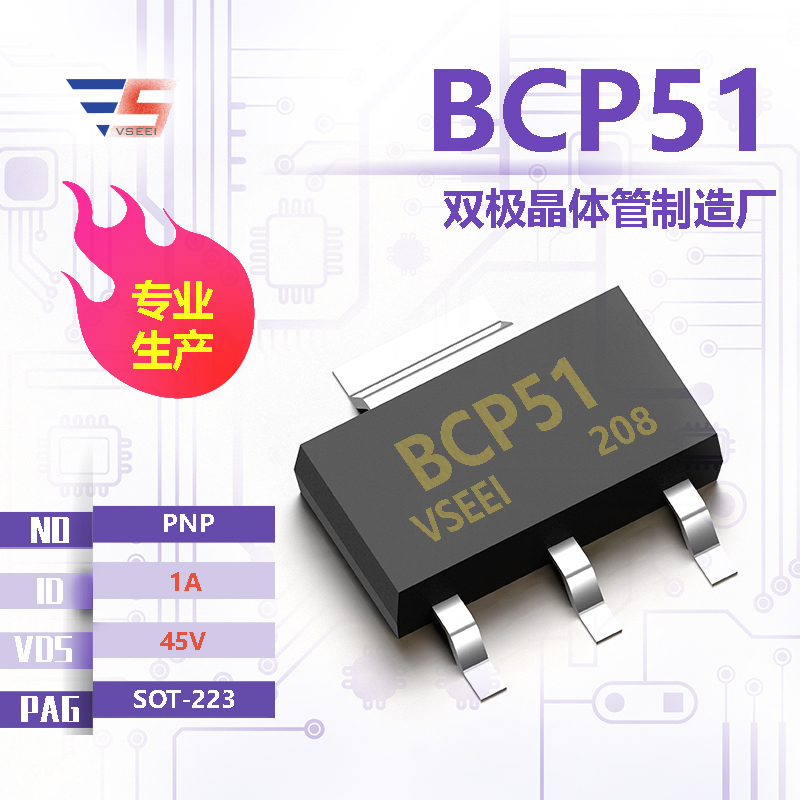 BCP51全新原厂SOT-223 45V 1A PNP双极晶体管厂家供应