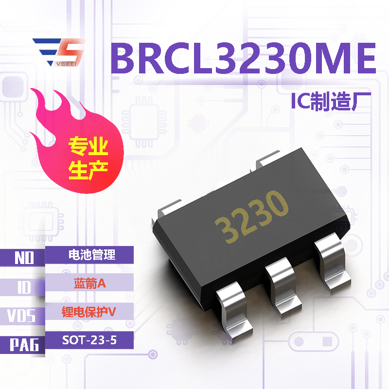 BRCL3230ME全新原厂SOT-23-5 锂电保护V 蓝箭A 电池管理IC厂家供应