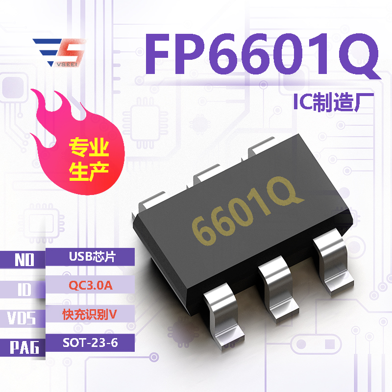 FP6601Q全新原厂SOT-23-6 快充识别V QC3.0A USB芯片IC厂家供应