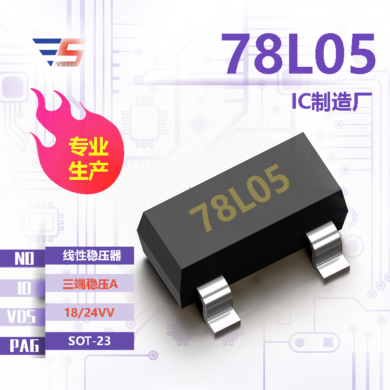 78L05全新原厂SOT-23 18/24VV 三端稳压A 线性稳压器IC厂家供应