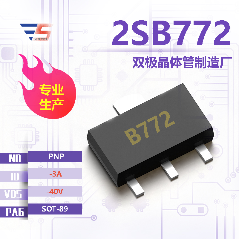 2SB772全新原厂SOT-89 -40V -3A PNP双极晶体管厂家供应