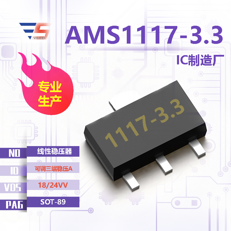 AMS1117-3.3全新原厂SOT-89 18/24VV 可调三端稳压A 线性稳压器IC厂家供应