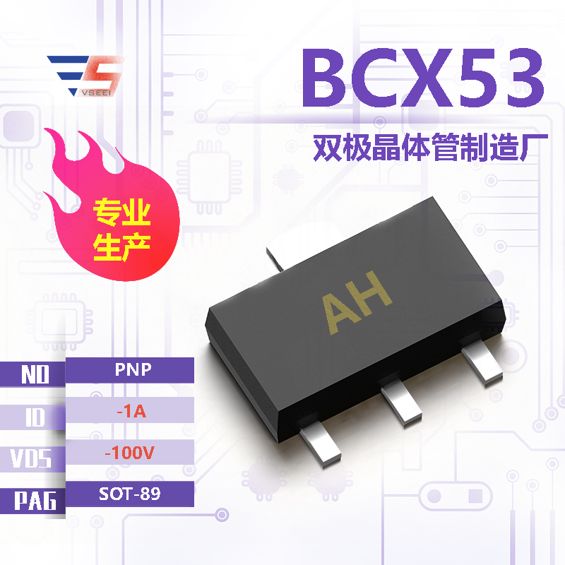 BCX53全新原厂SOT-89 -100V -1A PNP双极晶体管厂家供应