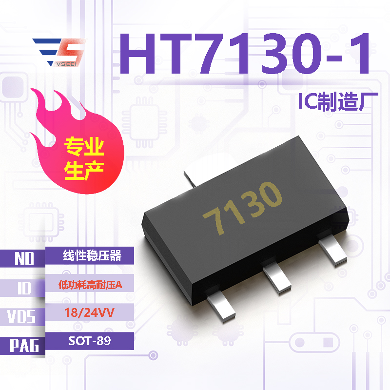 HT7130-1全新原厂SOT-89 18/24VV 低功耗高耐压A 线性稳压器IC厂家供应
