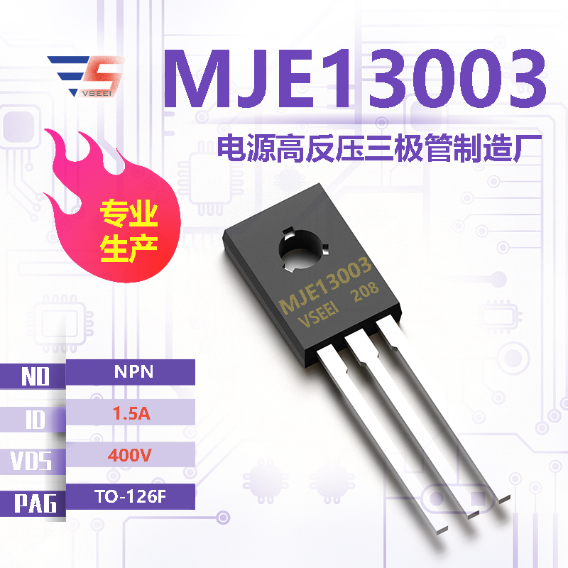 MJE13003全新原厂TO-126F 400V 1.5A NPN电源高反压三极管厂家供应