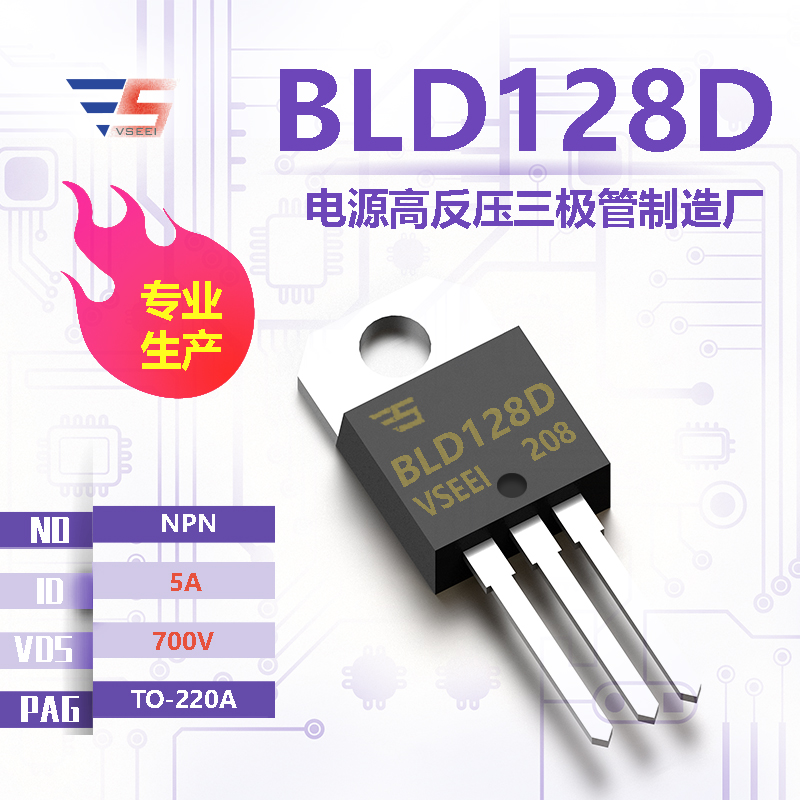 BLD128D全新原厂TO-220A 700V 5A NPN电源高反压三极管厂家供应