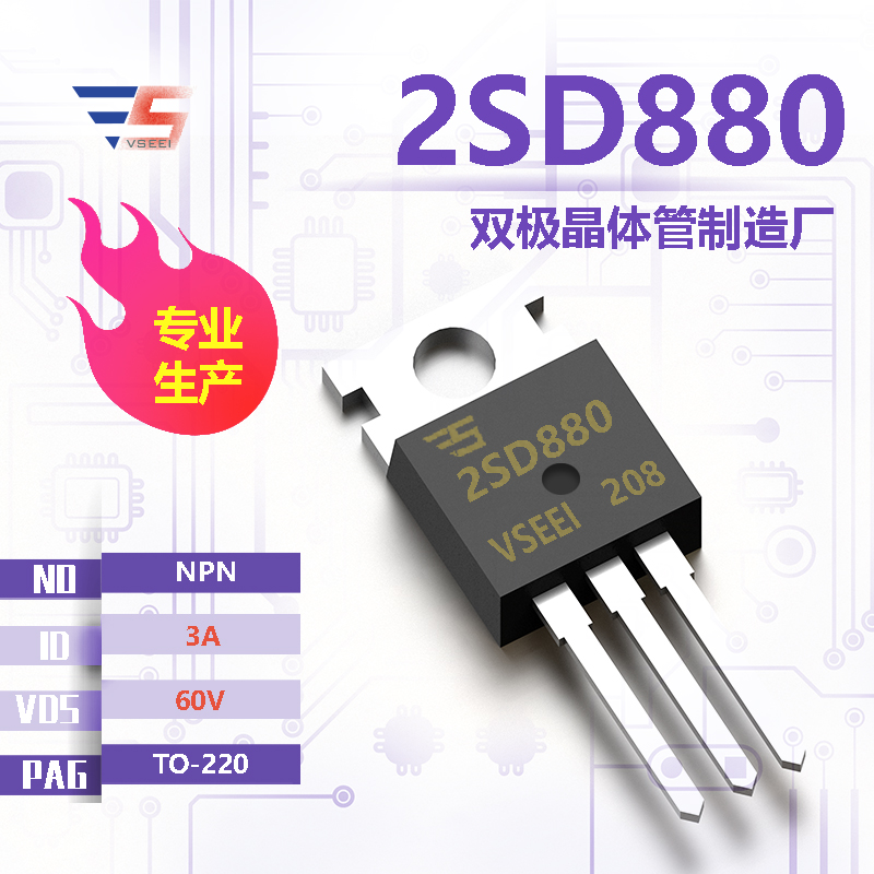 2SD880全新原厂TO-220 60V 3A NPN双极晶体管厂家供应