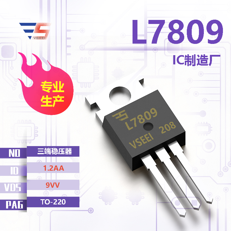 L7809全新原厂TO-220 9VV 1.2AA 三端稳压器IC厂家供应