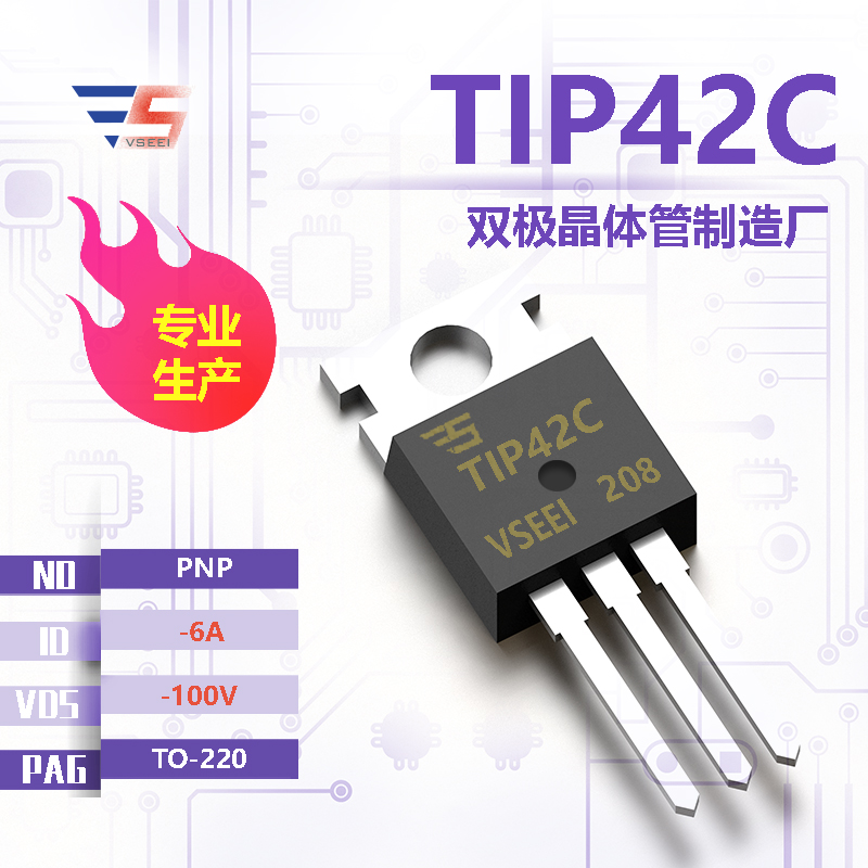 TIP42C全新原厂TO-220 -100V -6A PNP双极晶体管厂家供应