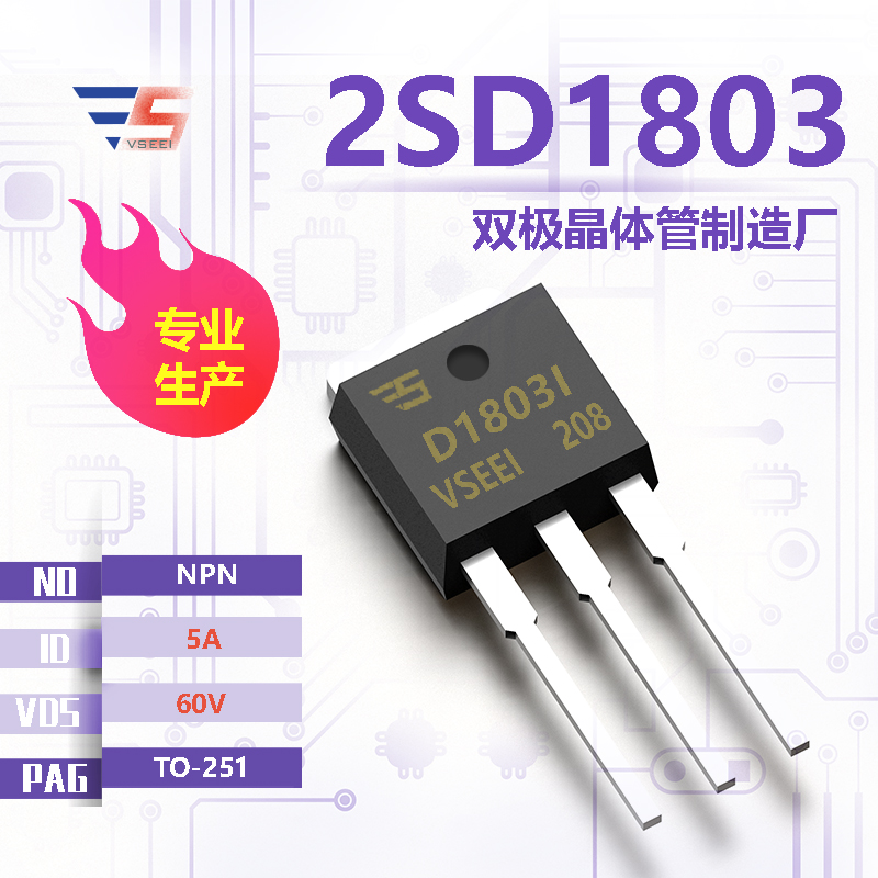 2SD1803全新原厂TO-251 60V 5A NPN双极晶体管厂家供应