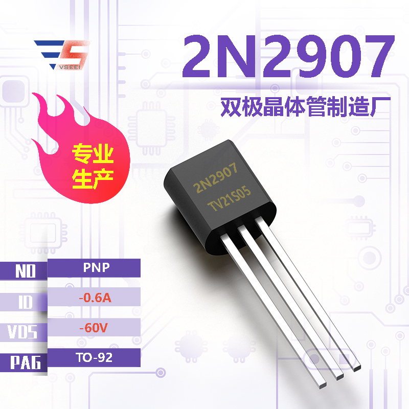 2N2907全新原厂TO-92 -60V -0.6A PNP双极晶体管厂家供应