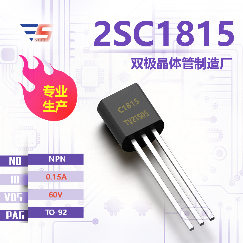 2SC1815全新原厂TO-92 60V 0.15A NPN双极晶体管厂家供应