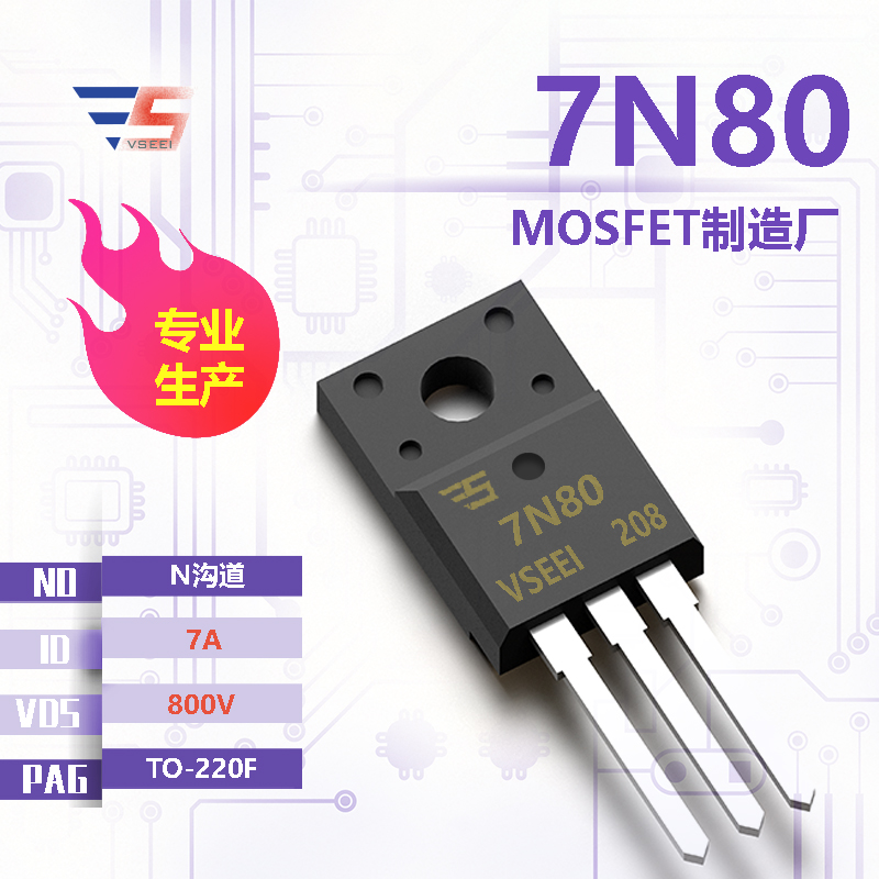 7N80全新原厂TO-220F 800V 7A N沟道MOSFET厂家供应