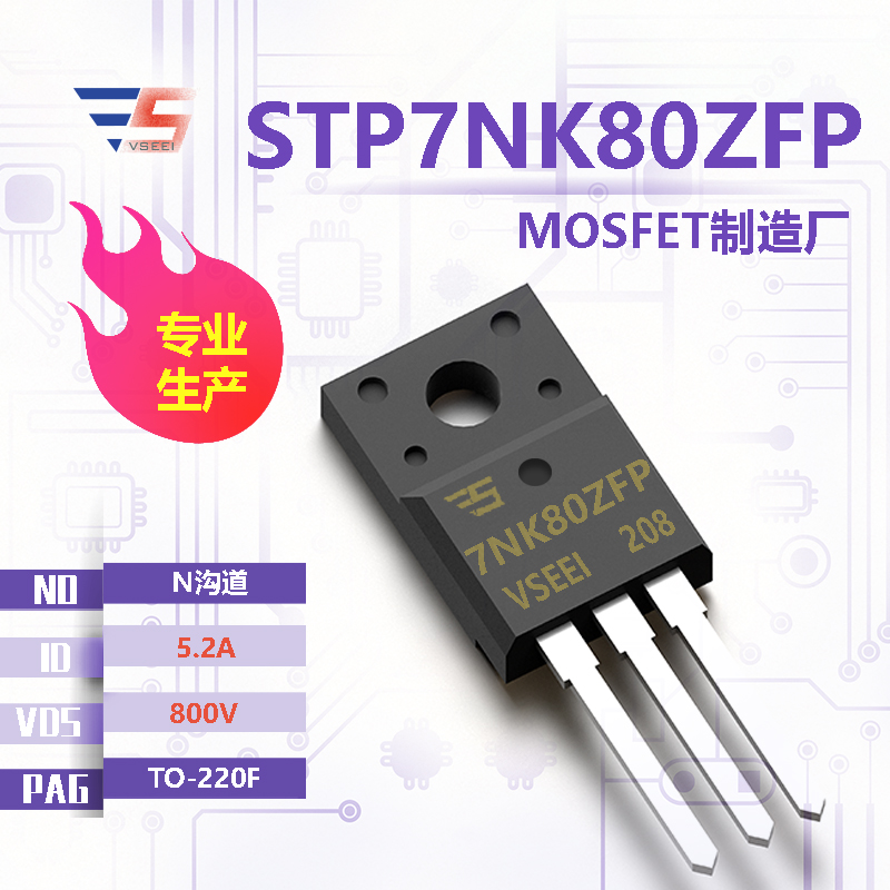 STP7NK80ZFP全新原厂TO-220F 800V 5.2A N沟道MOSFET厂家供应