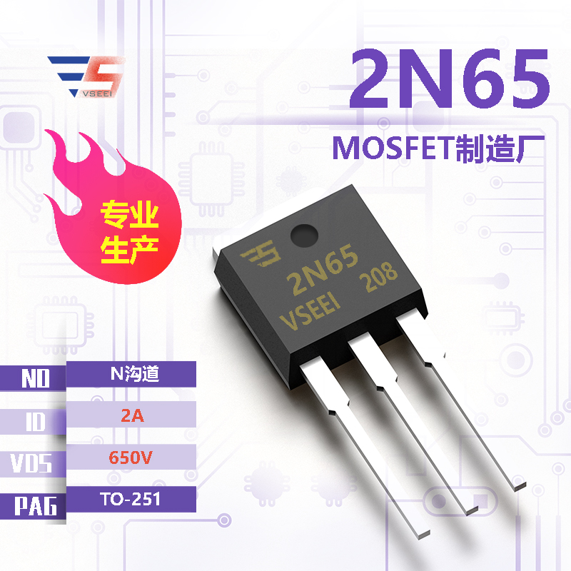 2N65全新原厂TO-251 650V 2A N沟道MOSFET厂家供应