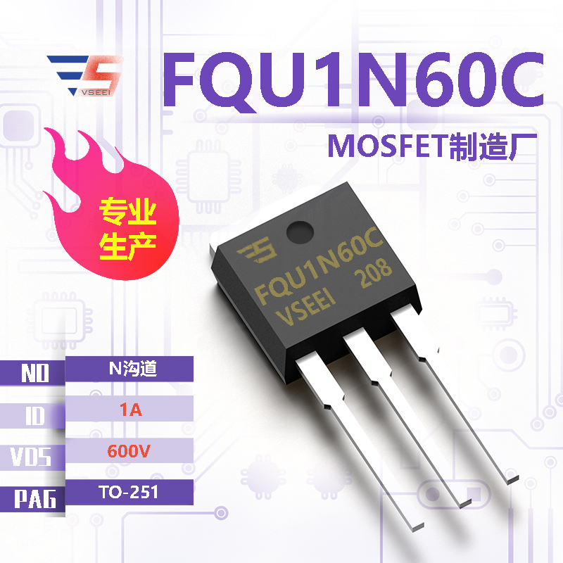 FQU1N60C全新原厂TO-251 600V 1A N沟道MOSFET厂家供应