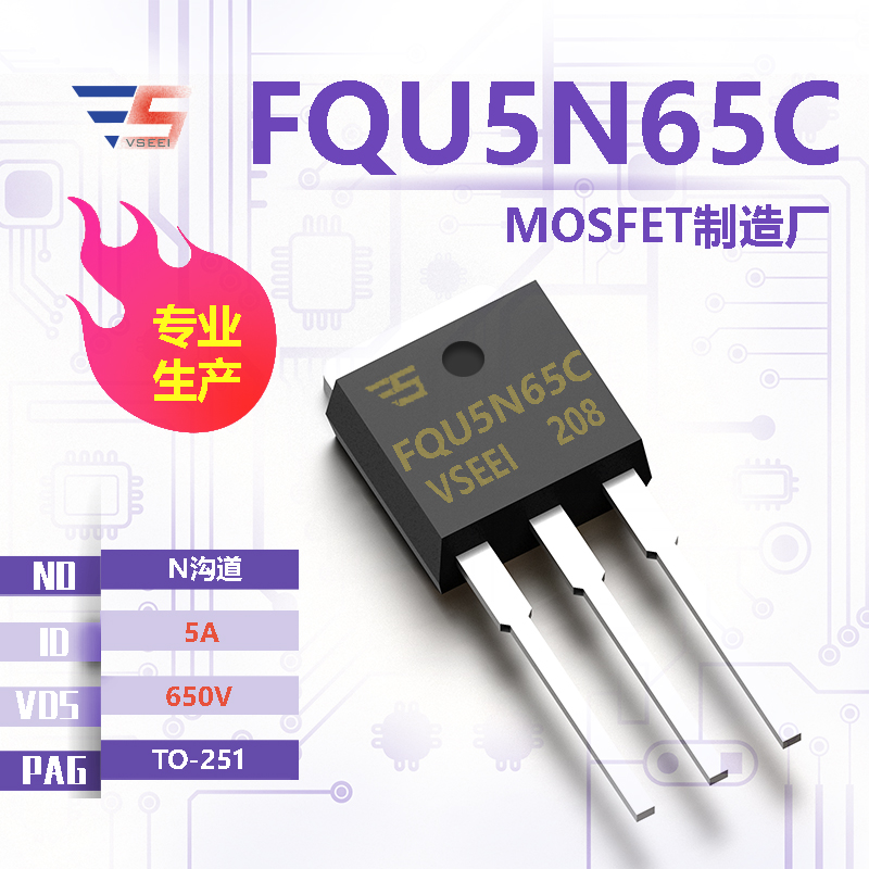 FQU5N65C全新原厂TO-251 650V 5A N沟道MOSFET厂家供应