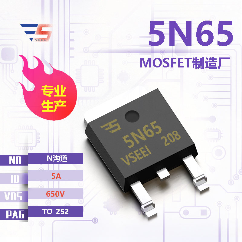 5N65全新原厂TO-252 650V 5A N沟道MOSFET厂家供应