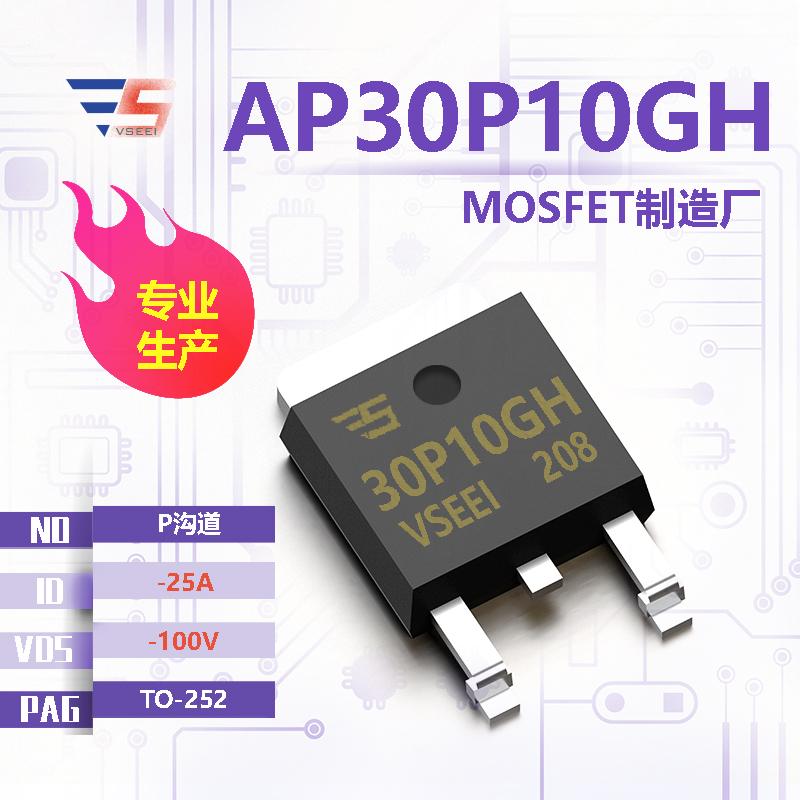 AP30P10GH全新原厂TO-252 -100V -25A P沟道MOSFET厂家供应