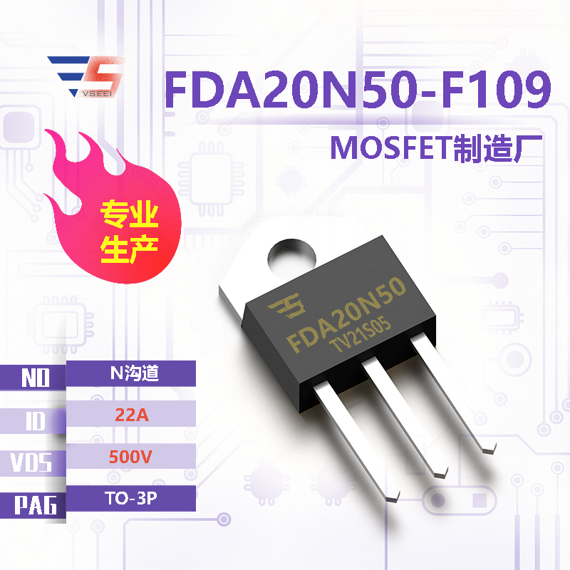 FDA20N50-F109全新原厂TO-3P 500V 22A N沟道MOSFET厂家供应