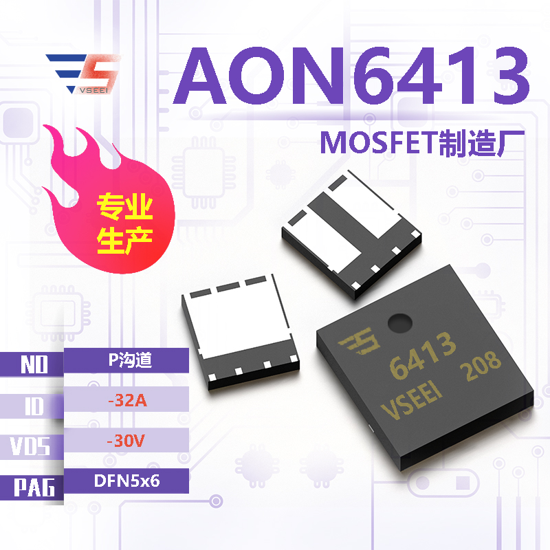 AON6413全新原厂DFN5x6 -30V -32A P沟道MOSFET厂家供应