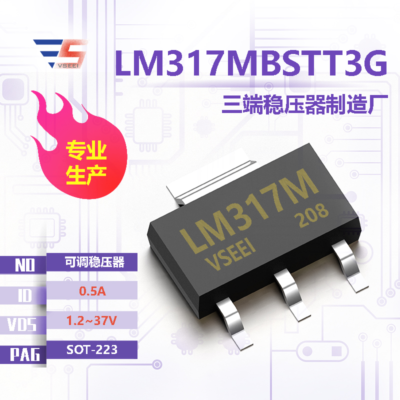 LM317MBSTT3G全新原厂SOT-223 1.2~37V 0.5A 可调稳压器三端稳压器厂家供