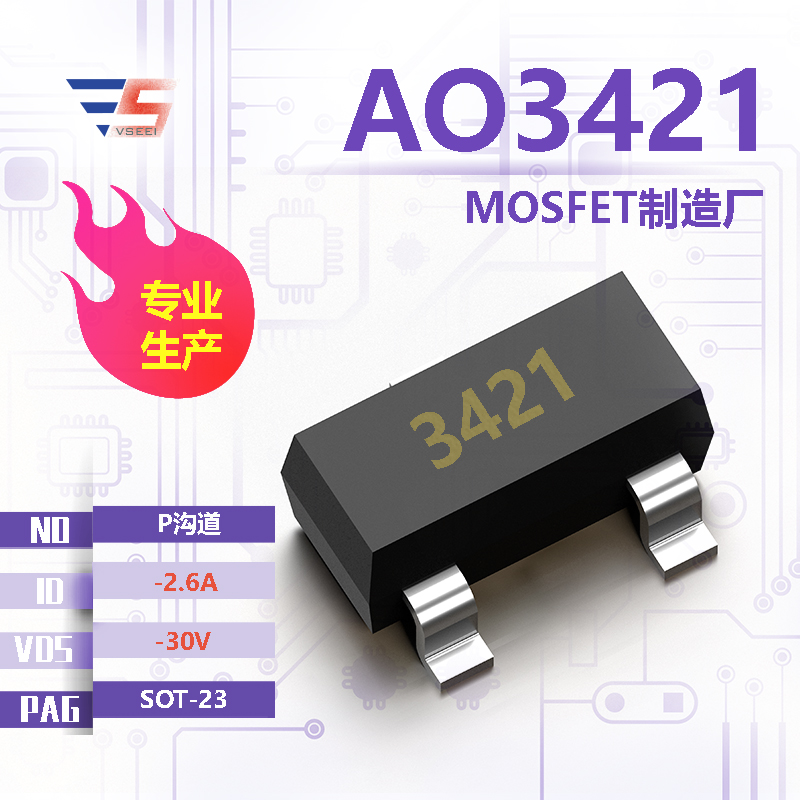 AO3421全新原厂SOT-23 -30V -2.6A P沟道MOSFET厂家供应