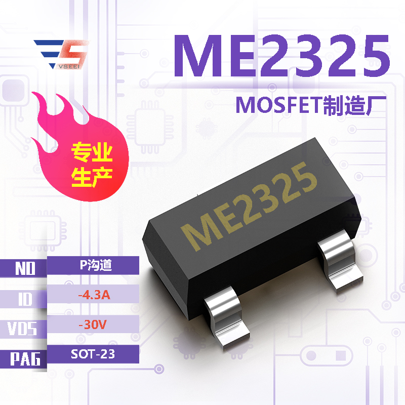 ME2325全新原厂SOT-23 -30V -4.3A P沟道MOSFET厂家供应