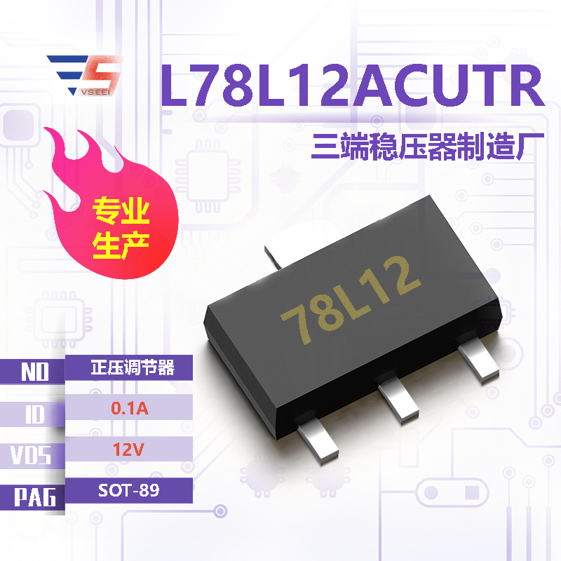 L78L12ACUTR全新原厂SOT-89 12V 0.1A 正压调节器三端稳压器厂家供应