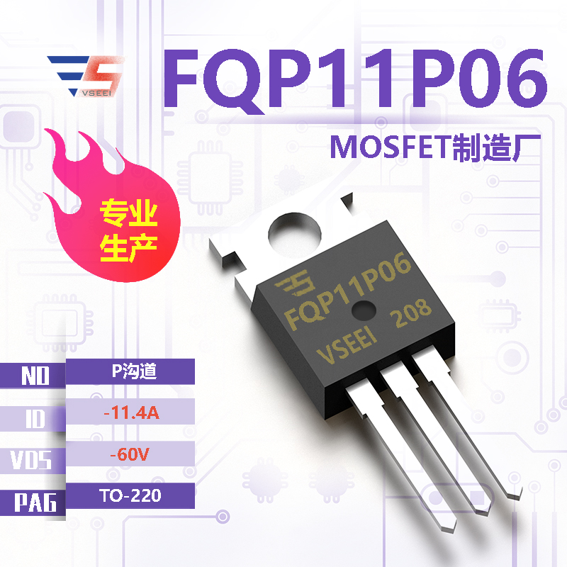 FQP11P06全新原厂TO-220 -60V -11.4A P沟道MOSFET厂家供应