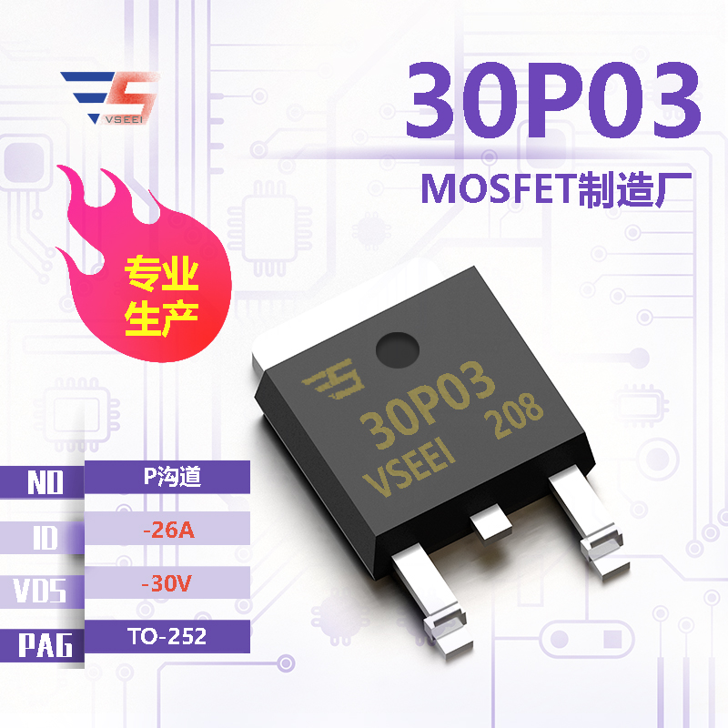 30P03全新原厂TO-252 -30V -26A P沟道MOSFET厂家供应