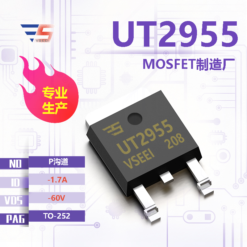 UT2955全新原厂TO-252 -60V -1.7A P沟道MOSFET厂家供应
