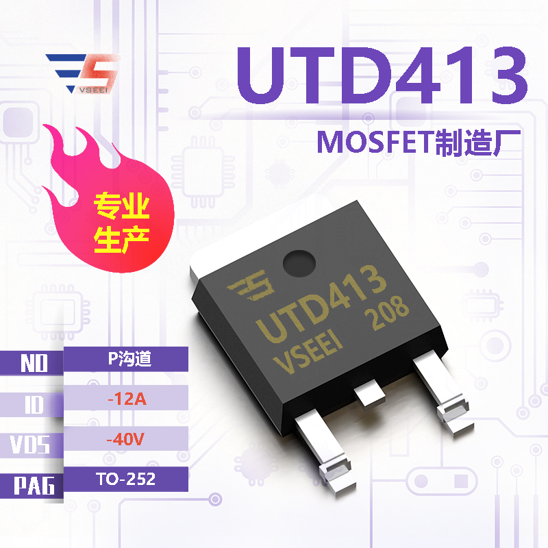 UTD413全新原厂TO-252 -40V -12A P沟道MOSFET厂家供应