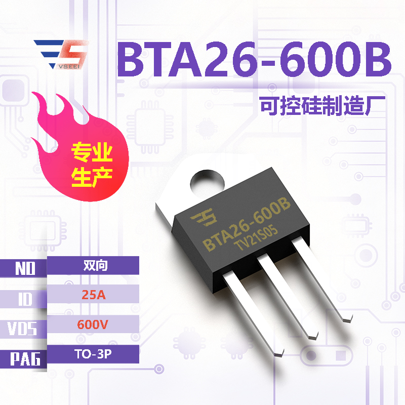 BTA26-600B全新原厂TO-3P 600V 25A 双向可控硅厂家供应
