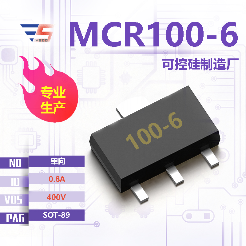 MCR100-6全新原厂SOT-89 400V 0.8A 单向可控硅厂家供应