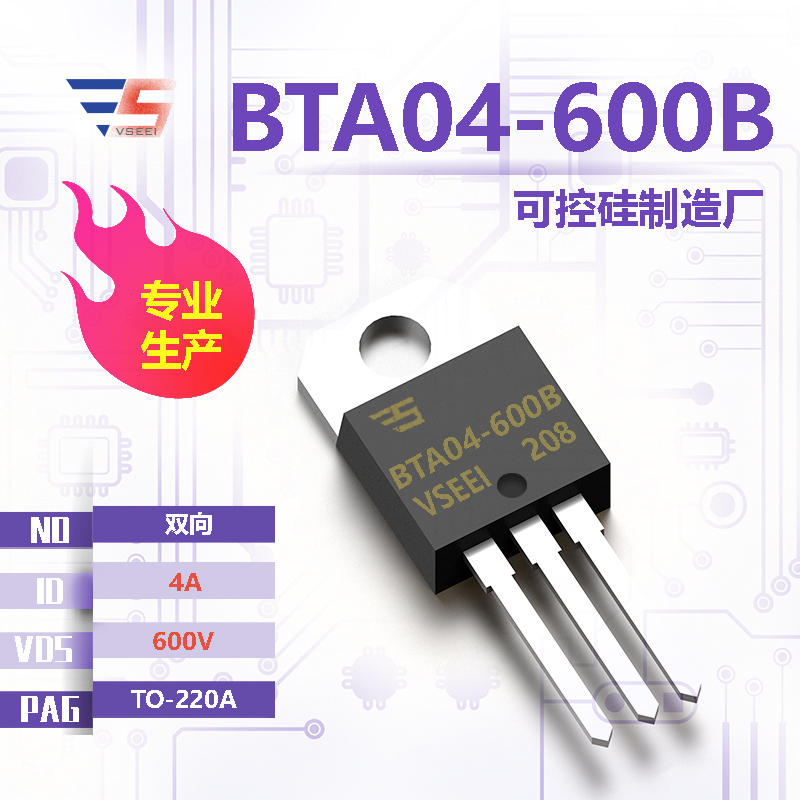 BTA04-600B全新原厂TO-220A 600V 4A 双向可控硅厂家供应