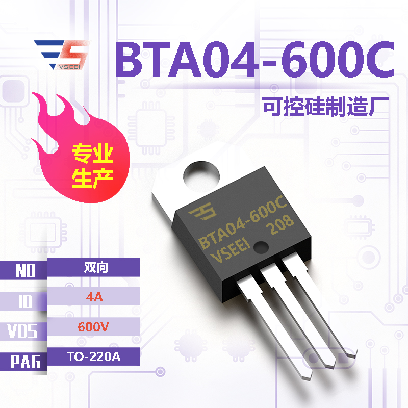 BTA04-600C全新原厂TO-220A 600V 4A 双向可控硅厂家供应